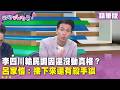 精華片段》李四川輸民調因還沒動真格？#呂家愷 ：接下來還有殺手鐧【#狠狠抖內幕】2026.06.10