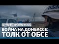 Донбасс: что видит ОБСЕ? | Радио Донбасс.Реалии