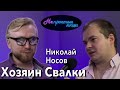 Хозяин «Свалки» — Николай Носов // Непростые люди