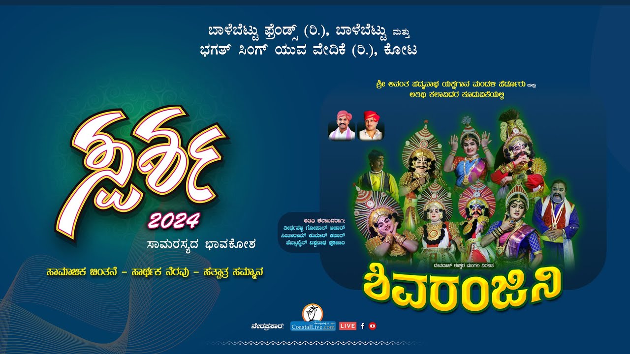 ಯಕ್ಷಗಾನ: ಶಿವರಂಜಿನಿ  