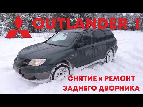 Замена и ремонт заднего дворника Mitsubishi Outlander 1