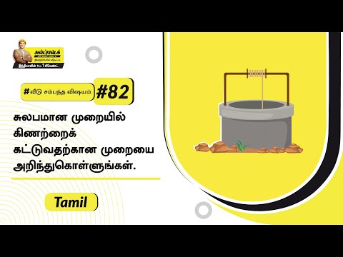 கிணறு எப்படி கட்ட வேண்டும்? | கிணறு கட்டுவது எப்படி? | அல்ட்ராடெக் சிமெண்ட்