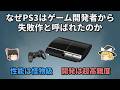 なぜPS3はゲーム開発者から「失敗作」と呼ばれたのか【ゆっくり解説】