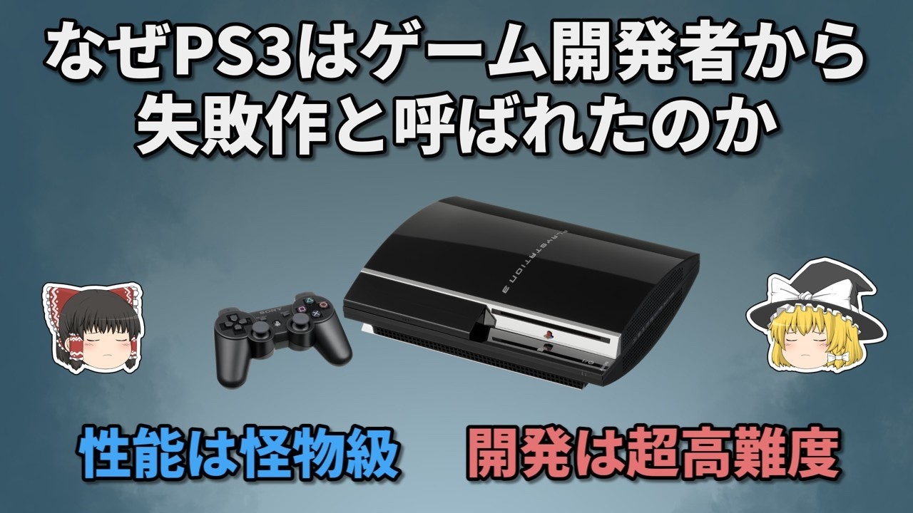 なぜPS3はゲーム開発者から「失敗作」と呼ばれたのか【ゆっくり解説】