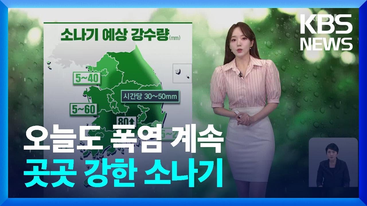 [날씨] 오늘도 폭염 계속…곳곳 강한 소나기 / KBS  2024.08.05.