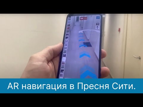 AR навигация в Пресня Сити.
