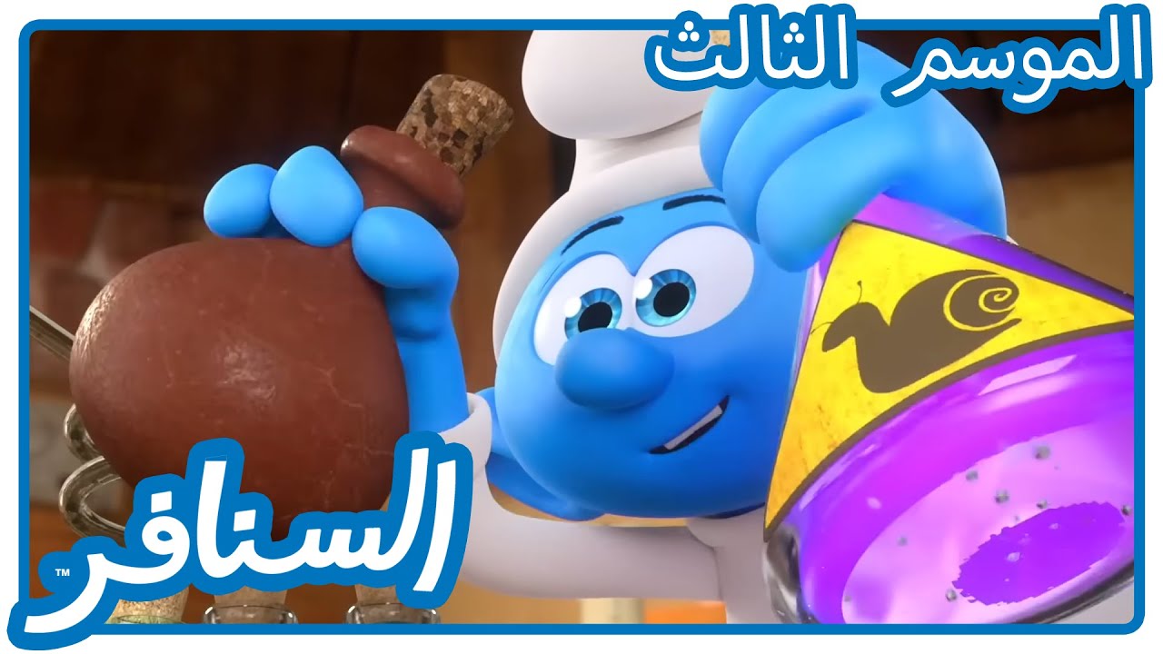 بالسلامة • السنافر