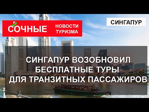 СИНГАПУР 2023| Возобновлены бесплатные городские туры. Безвизовый транзит для россиян