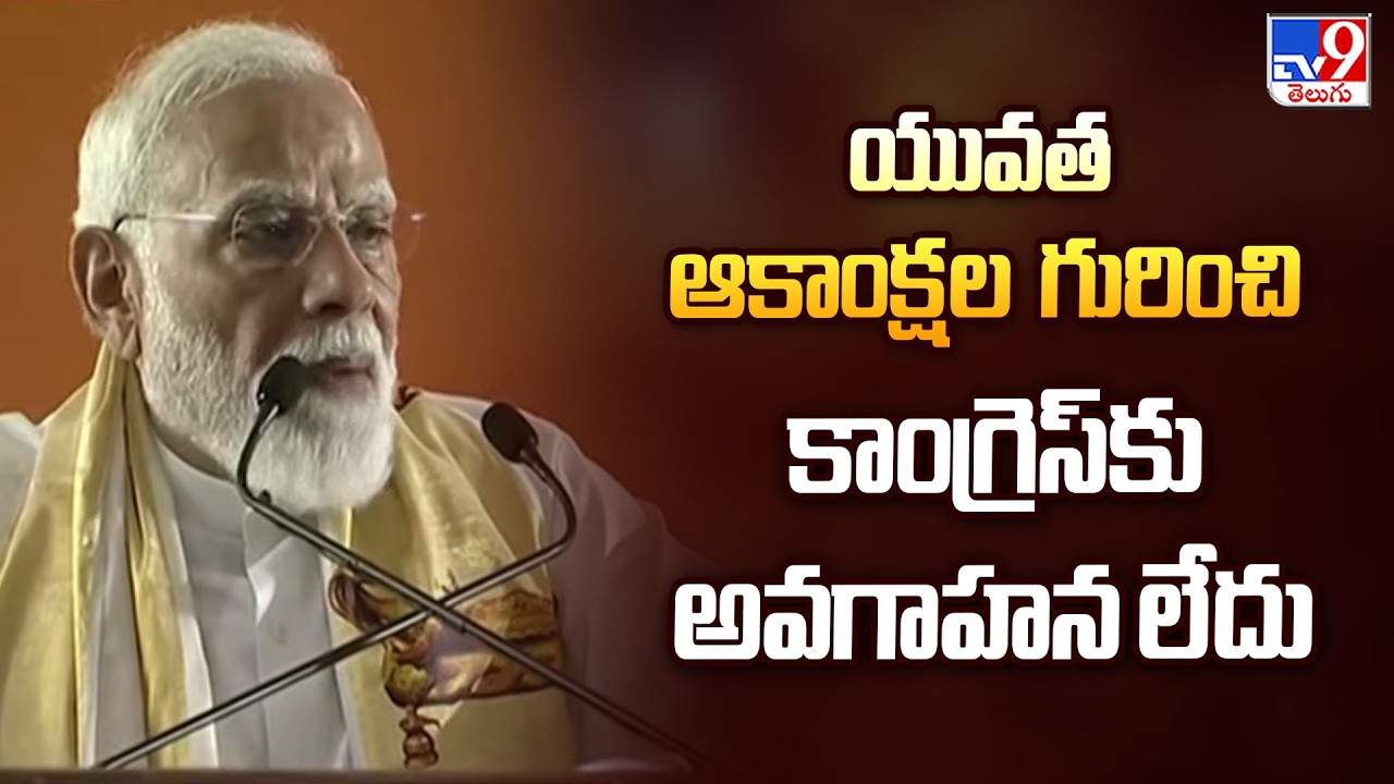 Congress Has No Clue About Youth Aspirations |యువత ఆకాంక్షల గురించి కాంగ్రెస్‌కు అవగాహన లేదు:PM Modi