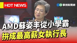 AMD蘇姿丰從小學霸　拚成最高薪女執行長華視新聞 20230602