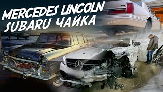 VLOG. ТОТАЛЬНЫЙ W222, C217! ЕР6 СДОХ! ГАРАЖ ИЗ СССР! КОРАБЛЬ ИЗ США LINCOLN! AUDI 80 и многое другое