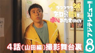 【公式】ムロツヨシ主演・フジテレビ『全っっっっっ然知らない街を歩いてみたものの』4話（山田編）メイキング