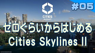 【LIVE】ゼロぐらいからはじめる Cities Skylines II / 第5回