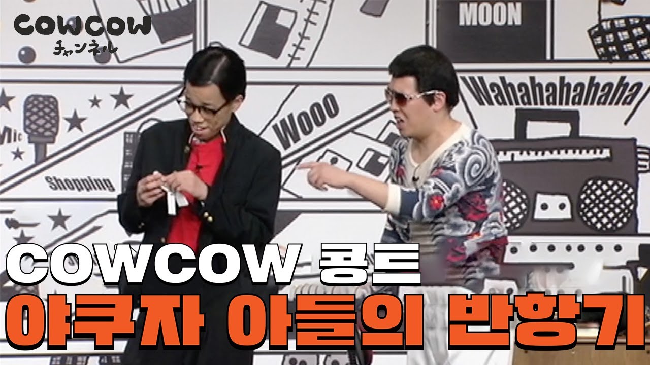 【공식]】COWCOW 콩트 【야쿠자 아들의 반항기】