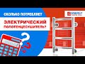 Сколько потребляет электрический полотенцесушитель? Сравнение кабельных и ТЭНовых моделей