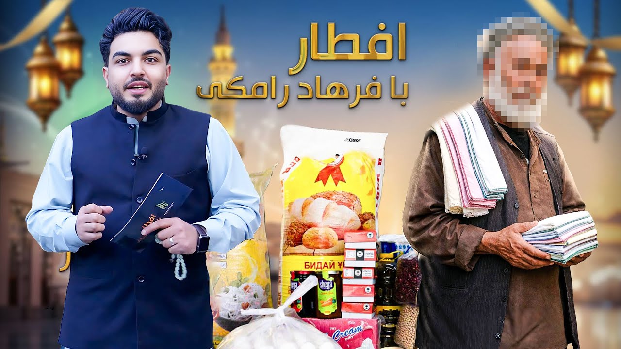 افطار با فرهاد رامکی: نلدوان که امروز در سرک های کابل کراچی رانی میکند و قصه های دردناک را حکایت کرد