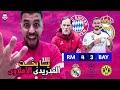 ريال مدريد يهزم بايرن و يصعد لنهائى الشامبيونز للمرة ال       يا بخت اللى بيشجع الأهلى و الريال