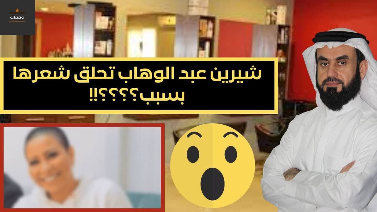 لماذا شيرين عبد الوهاب حلقت شعرها؟