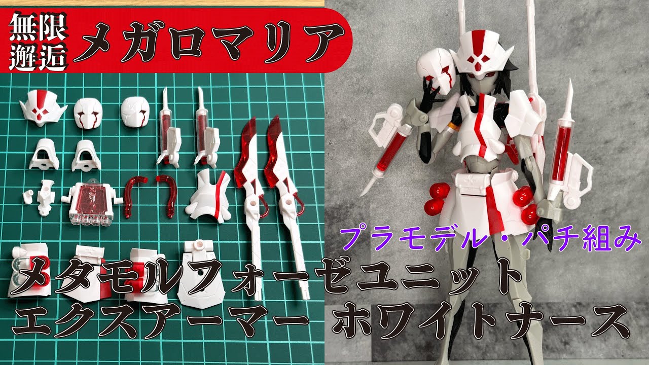 メガロマリア シーカー ペネトレイター エクスアーマーホワイト