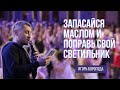 Запасайся маслом и поправь свой светильник | Игорь Корогода