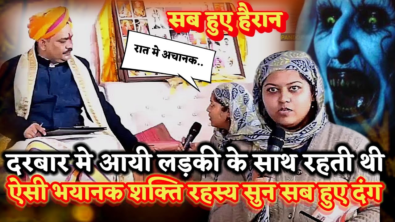 लड़की के साथ रहती थी ऐसी भयानक शक्ति सुनकर सब हुए दंग।खुला गुप्त रहस्य ।PANDOKHAR SARKAR. BALAJI DHAM