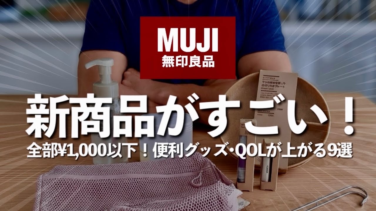 【無印良品】秋新作が続々✨買って損無し！¥1,000以下の便利アイテム•日用品•スキンケア等9選