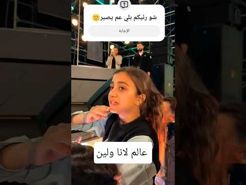 بكاء البنات بحفله الشامي في بغداد الشامي اكسبلور لانا محمد جيش لنوش لين محمد لاناولين