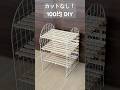 【DIY】100均だけ かわいい棚！ ワイヤーネット+すのこ DIYアイデア #100均diy #すのこ #Shorts #ワイヤーネット #asmr
