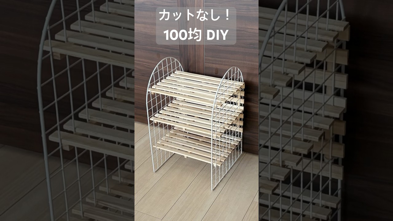 【DIY】100均だけ かわいい棚！ ワイヤーネット+すのこ DIYアイデア #100均diy #すのこ #Shorts #ワイヤーネット #asmr