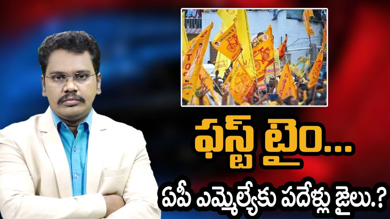 TDP MLA Arrest ||  ఫస్ట్ టైం ఏపీ ఎమ్మెల్యేకు పదేళ్లు జైలు ||