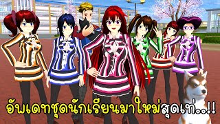 อัพเดทชุดนักเรียนมาใหม่สุดเท่ เปลี่ยนสีได้ 💗💛💚💜 New School Dress Update in SAKURA School Simulator