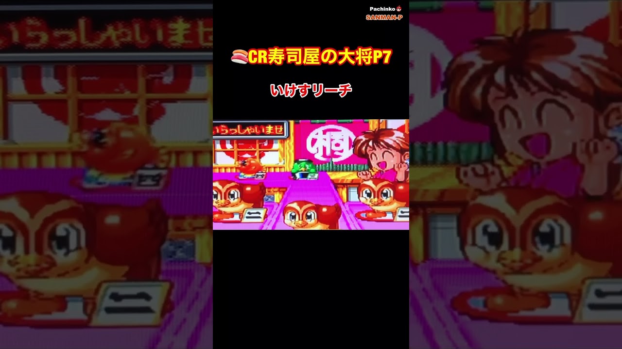 🍣CR寿司屋の大将P7】醤油差し群予告〜いけすリーチ〜懐かしの台