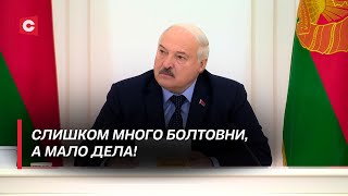 Лукашенко - правительству: Я всё вижу, где вы работаете, а где нет! Вы занимаетесь показухой!