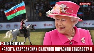 Красота карабахских скакунов поразили Елизавету II