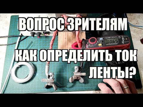 Вопрос зрителям. Какой ток пропускает никелевая лента для точечной сварки аккумуляторов 18650?