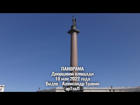 Панорама Дворцовой площади - 10 мая 2022 года. Видео - Александр Травин арТзаЛ