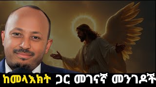 ከመላእክት ጋር መገናኛ መንገዶች | Dr Rodas Tadesse - ዶር ሮዳስ ታደሰ | Angel
