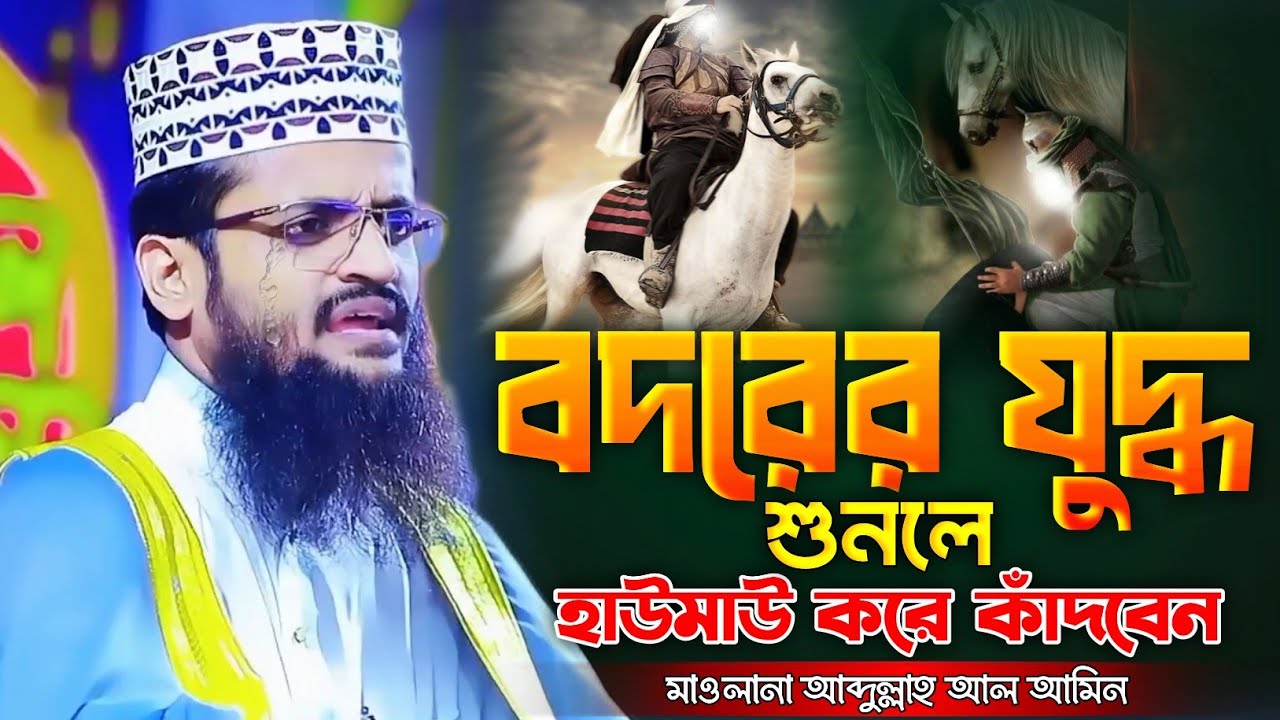 বদরের যুদ্ধের নতুন ওয়াজ শুনলে হাউমাউ করে কাঁদবেন | আব্দুল্লাহ আল আমিন নতুন ওয়াজ ২০২৫ | Bangla Waz