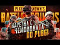 НАРЕЗКА С ТУРНИРА LEGA PLAY! ЛУЧШИЙ ТИМЕЙТ в PUBG!