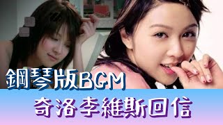 奇洛李維斯回信 薛凱琪 Fiona Sit 高音質BGM 作業用 純音樂 鋼琴版連歌詞 ♫ MV Piano Cover #薛凱琪 #方大同 #popmusic #music #karaoke