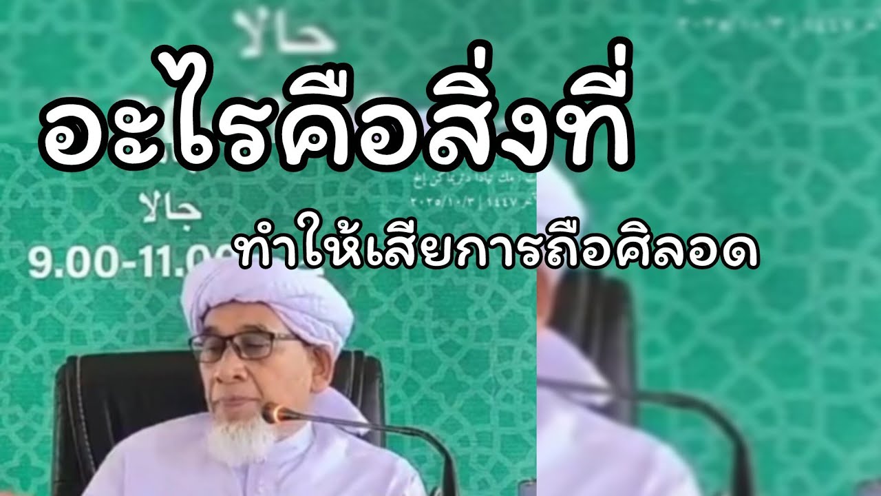 สิ่งที่ทำให้เสียการถือศิลอด.../บาบอซิต กาตอง