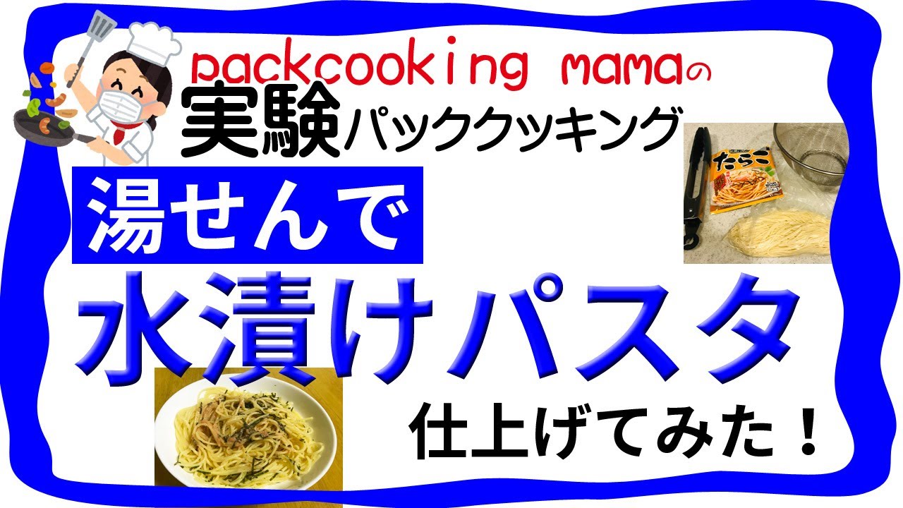 実験パッククッキング 水漬けしたパスタを湯せんで仕上げてみた 湯煎時間は3分 耐熱ポリ袋を使ってみよう パッククッキングママ Packcooking Mama Youtube
