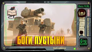 Талларнские Пустынные Рейдеры  | Warhammer 40 000