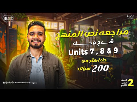 مراجعة شاملة لنصف المنهج إنجليزي تانية ثانوي شرح Units 7 8 9 حل أكثر من 200 سؤال ترم تاني 2025