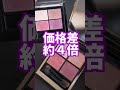 【そっくりコスメ】大人気デパコスアイシャドウに激似。価格差4倍のあのコスメは実際似ているのか? #shorts