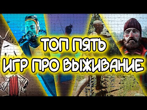 Видео: ТОП 5 НЕ НОВЫХ ИГР ЖАНРА ВЫЖИВАНИЯ НА КОТОРЫЕ СТОИТ ОБРАТИТЬ ВНИМАНИЕ