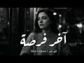 فلو نغم آخر فرصة فيديو كليب حصري Flow Nagham Akher Forsa Official Lyric Video فلو نغم آخر فرصة فيديو كليب حصري Flow Nagham Akher Forsa Official Lyric Video