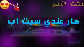 مقطع السيت|تحقق الحلم سيت اب 2020 ??