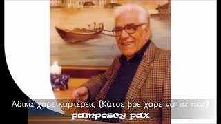 Άδικα χάρε καρτερείς (Κάτσε βρε χάρε να τα πιεις) - Σπύρος Ζαγοραίος