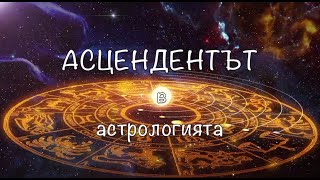 Асцендентът в астрологията